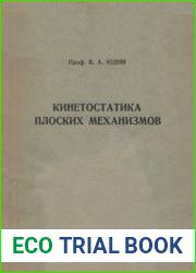 Кинетостатика плоских механизмов