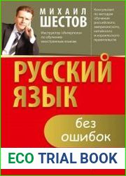 Русский язык без ошибок. Быстрая методика повышения грамотности