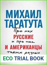Русские и американцы. Про них и про нас, таких разных