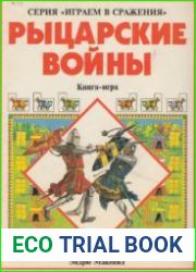 Рыцарские войны (книга-игра)