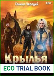 Крылья мглы