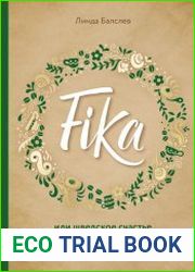 Fika, или Шведское счастье в чашечке кофе
