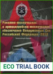 Ракетно-техническое и артиллерийско-техническое обеспечение ВС РФ (2018)
