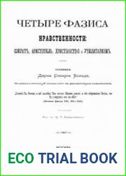 Четыре фазиса нравственности Сократ, Аристотель, христианство, утилитаризм