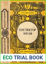 Инспектор Лосев