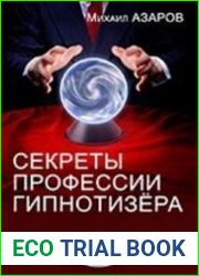 Секреты профессии Гипнотизера