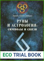 Руны и Астрология. Символы и связи