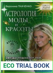 Астрология моды и красоты