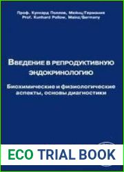 Введение в репродуктивную эндокринологию