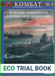 Подводные лодки ВМФ СССР в Великой Отечественной войне 1941-1945 гг. Летопись боевых походов. Краснознаменный Балтийский флот
