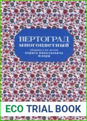 Вертоград многоцветный. Сборник к 80-летию Бориса Николаевича Флори