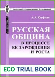 Русская община в процессе ее зарождения и роста