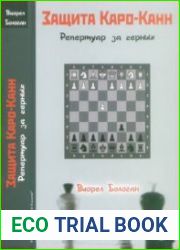 Защита Каро-Канн Репертуар за чёрных