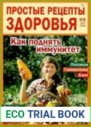 Простые рецепты здоровья