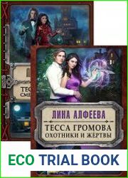 Тесса Громова. Цикл из 2 книг