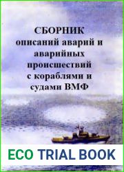 Сборник описаний аварий и аварийных происшествий с кораблями и судами ВМФ