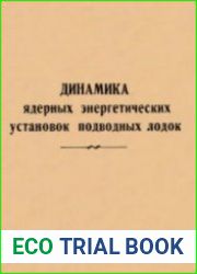 Динамика ядерных энергетических установок подводных лодок