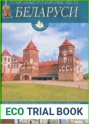 Памятники и памятные места Беларуси