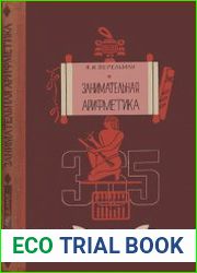 Занимательная арифметика. Загадки и диковинки в мире чисел