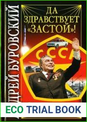 Да здравствует ЗАСТОЙ!