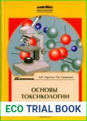 Основы токсикологии