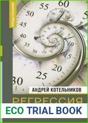 Регрессия. Решаем проблемы с помощью глубинной памяти