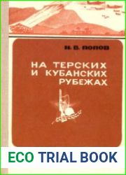 На терских и кубанских рубежах