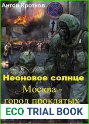Москва – город проклятых