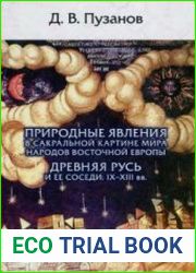 Природные явления в сакральной картине мира народов Восточной Европы. Древняя Русь и ее соседи IX-XIII вв.