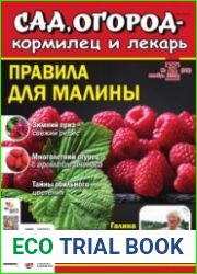 Сад, огород – кормилец и лекарь