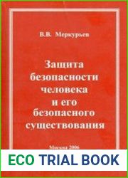 Защита жизни человека и его безопасного существования