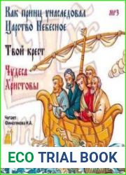 Как принц унаследовал царство небесное. Сборник (Аудиокнига)