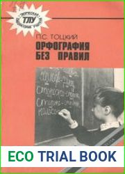 Орфография без правил