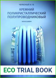 Кремний поликристаллический полупроводниковый