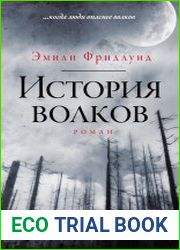 История волков