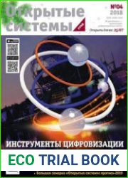 Открытые системы. СУБД