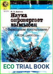 Наука опровергает вымысел. О Бермудском треугольнике и «Море дьявола»