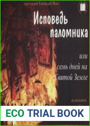 Исповедь паломника или семь дней на Святой земле (Аудиокнига)