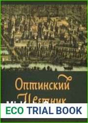 Оптинский цветник. Изречения преподобных старцев Оптинских (Аудиокнига)