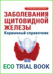 Заболевания щитовидной железы. Карманный справочник