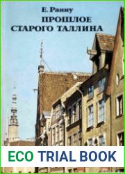 Прошлое старого Таллина