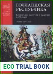 Голландская республика. Ее подъем, величие и падение. 1477-1806. В двух томах