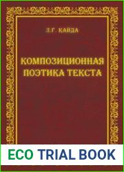 Композиционная поэтика текста