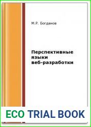 Перспективные языки веб-разработки (2-е изд.)