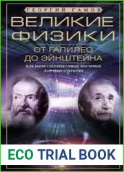 Великие физики от Галилео до Эйнштейна. Как были сделаны самые значимые научные открытия