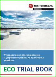 Руководство по проектированию и устройству кровель из полимерных мембран компании ТехноНИКОЛЬ