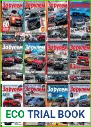 За рулем