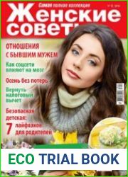 Женские советы №12 декабрь 2018