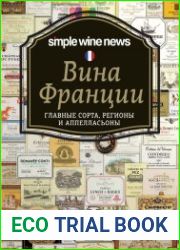 Вина Франции. Главные сорта, регионы и аппелласьоны