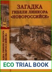 Загадка гибели линкора «Новороссийск» (Военные тайны XX века)